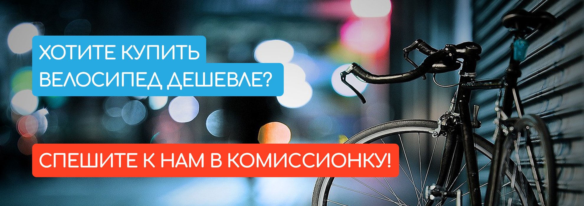 Велосипеды улан удэ. Комиссионный магазин велосипедов Екатеринбург. 1 Комиссионный магазин Уфа. Реклама велосипедов Улан-Удэ. Купить велосипед в Челябинске в комиссионном магазине.