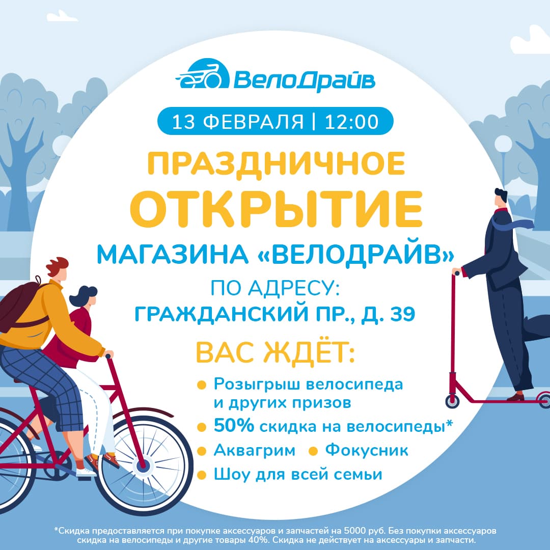 Велодрайв дисконтная карта
