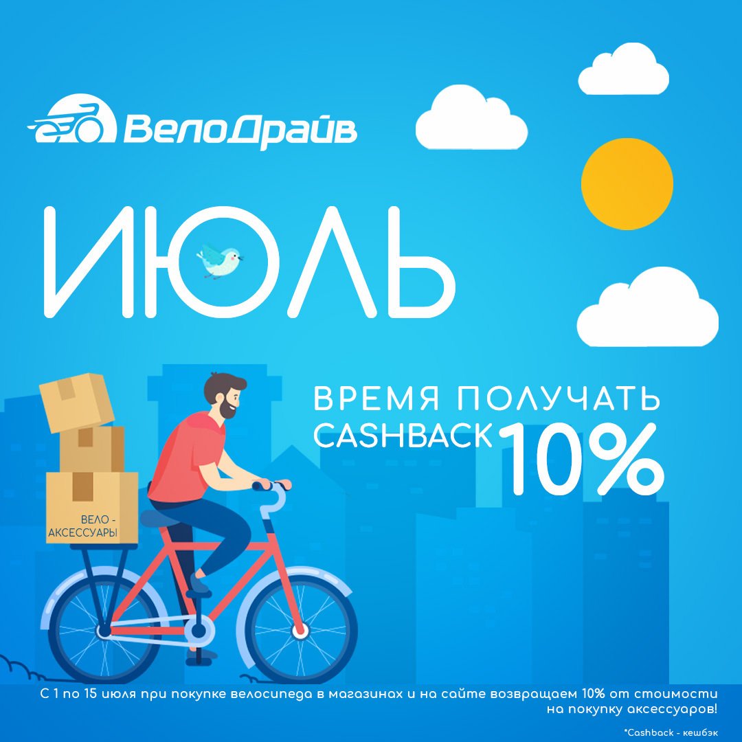 CASHBACK 10% от ВелоДрайв! (СПб)