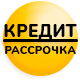 Кредит/рассрочка