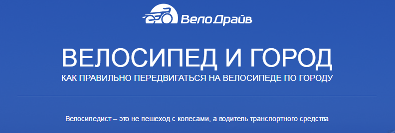 Как правильно передвигаться на велосипеде по городу Как правильно передвигаться на велосипеде по городу