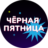 Скидки до 50%! Акция Чёрная пятница
