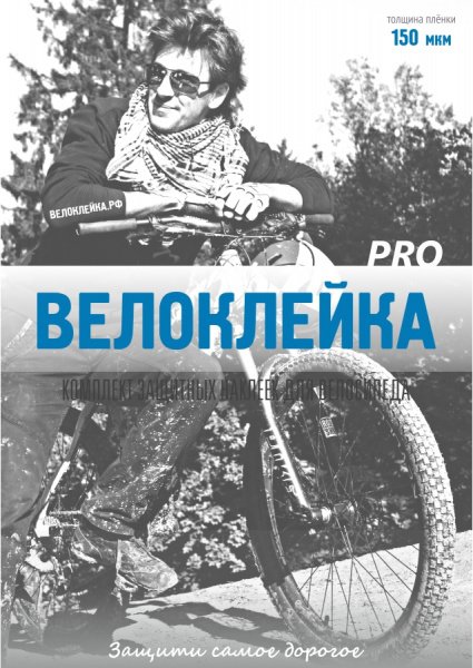 Наклейка PRO антигравийная пленка для велосипеда.  - купить со скидкой