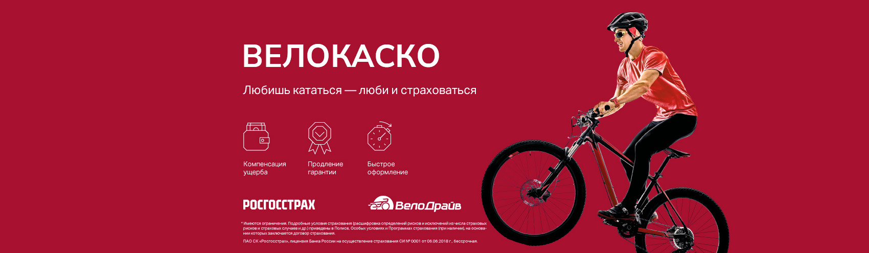 Страхование велосипедов от кражи и угона – ВЕЛОКАСКО от ВелоДрайв