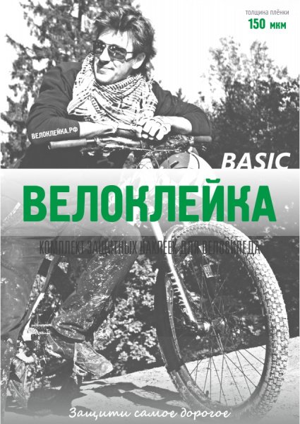 Наклейка BASIC антигравийная пленка для велосипеда - СКИДКА 11%.  - купить со скидкой