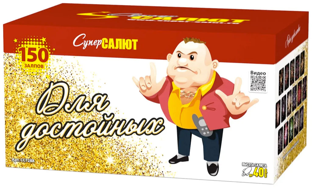 Купить Батарея салютов Для достойных, 150 залпов, СС7288