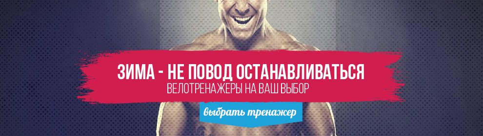 Велотренажеры: зима - не повод останавливаться Велотренажеры: зима - не повод останавливаться