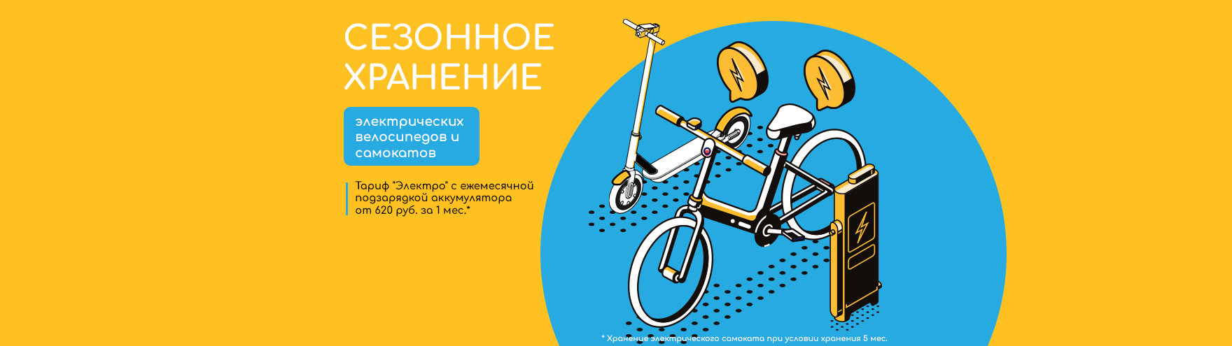 хранение электровелосипедов и электросамокатов