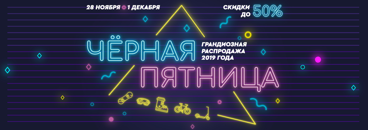 Чёрная пятница Чёрная пятница, распродажа, скидки, велосипеды, самокаты. сноуборды