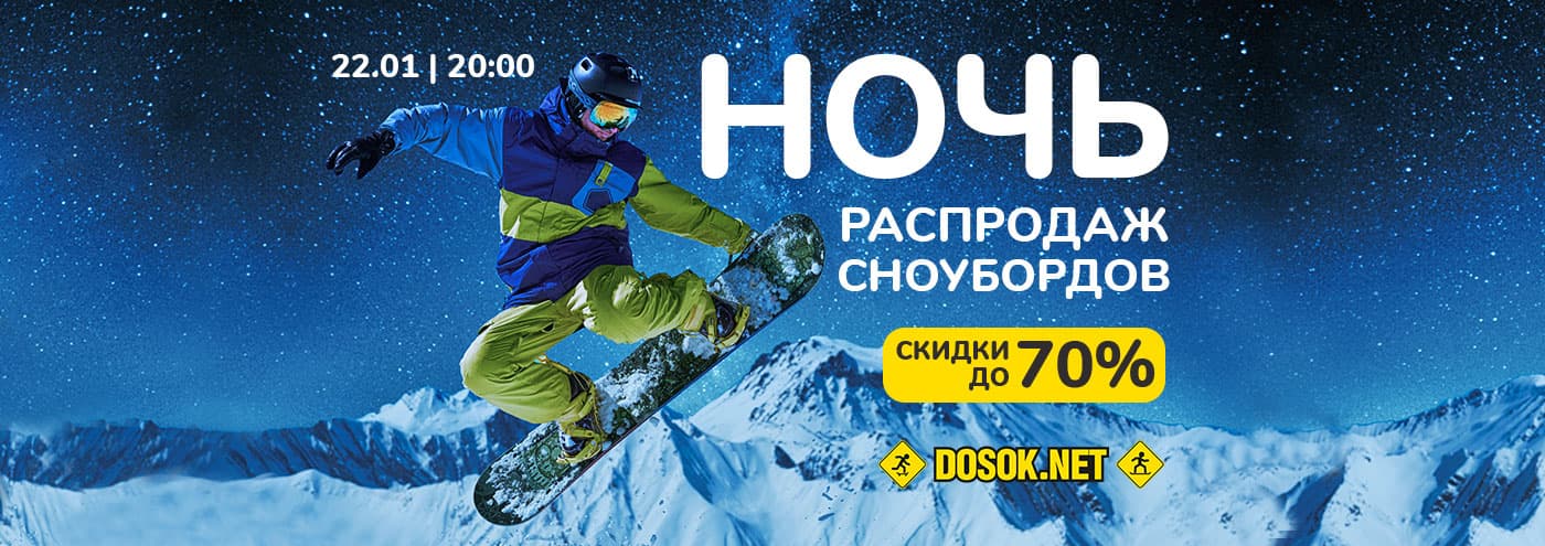 Ночь распродаж сноубордов Ночь распродаж сноубордов