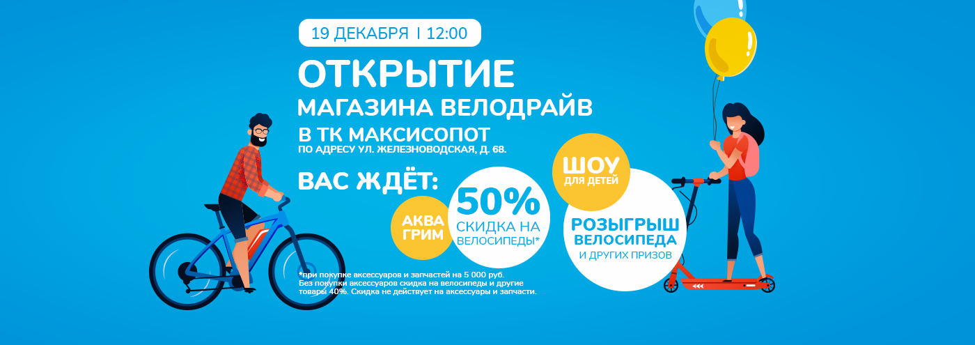 Велодрайв дисконтная карта