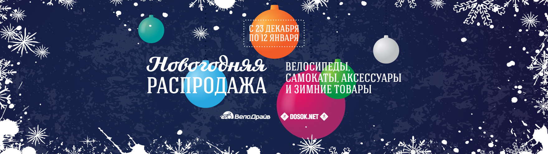 Новогодняя распродажа велосипедов 2020
