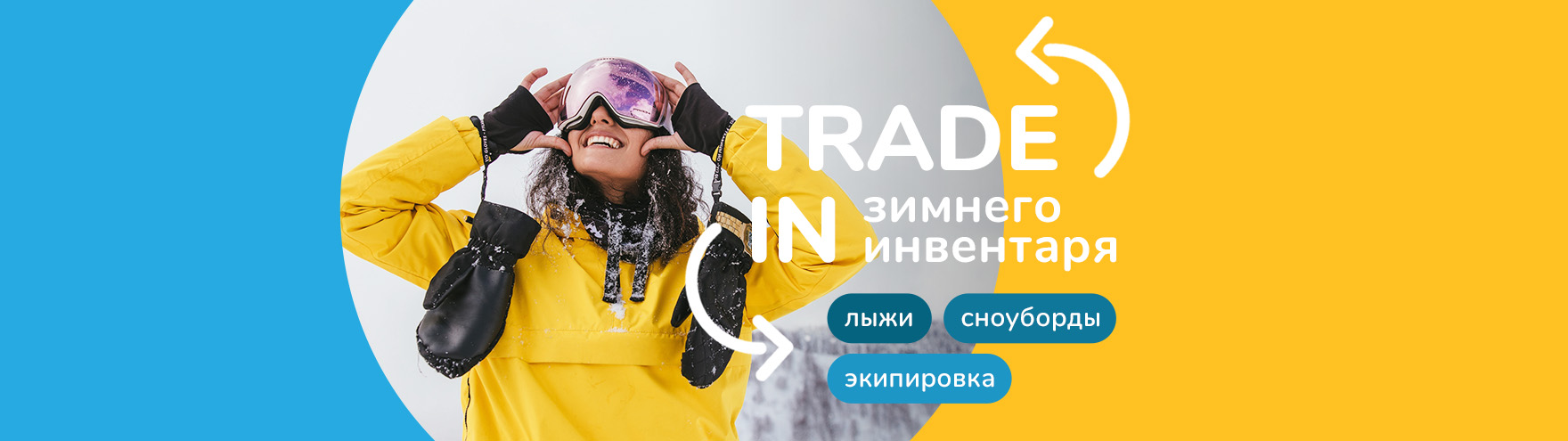 Сдай сноуборд и лыжи в trade-in Сдай сноуборд и лыжи в trade-in