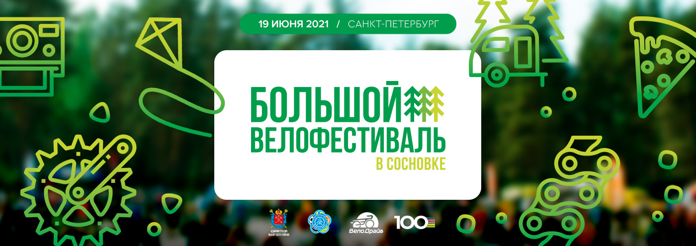 Большой велофестиваль в Сосновке Большой велофестиваль в Сосновке