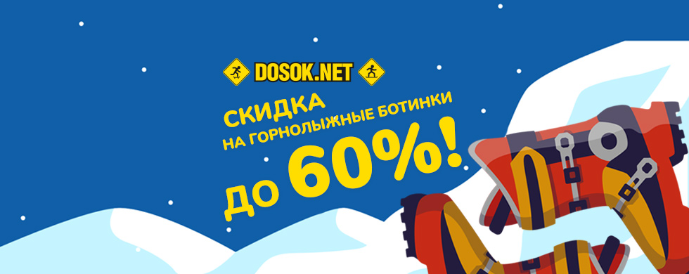 Скидка на горнолыжные ботинки Скидка на горнолыжные ботинки