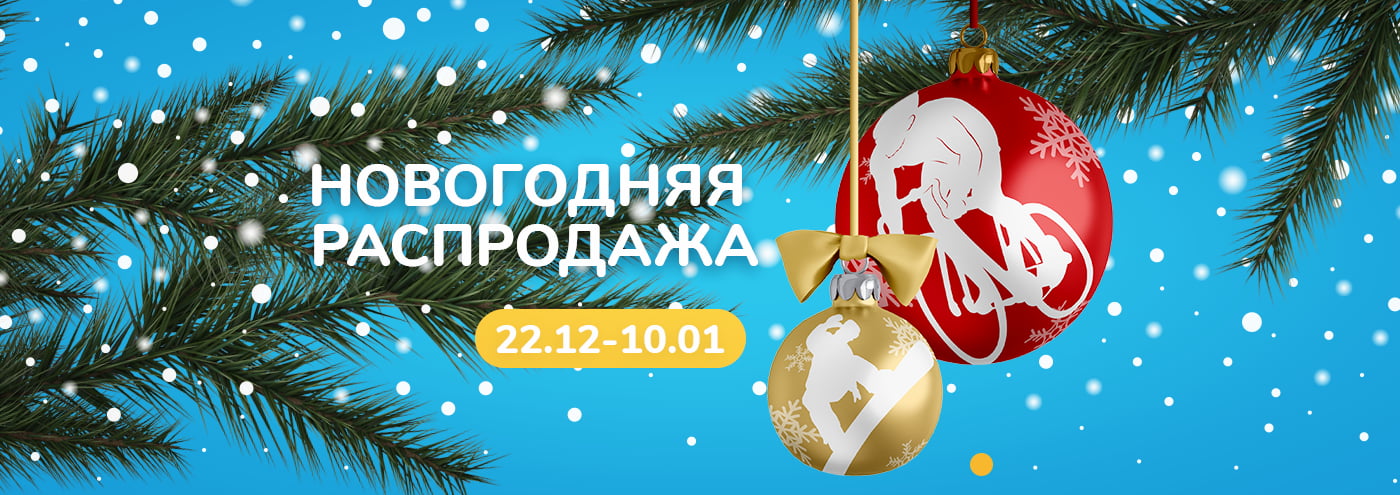 Новогодняя Распродажа Новогодняя Распродажа