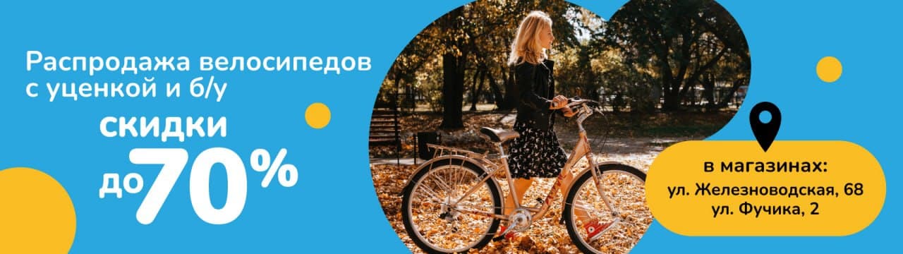 Распродажа велосипедов с уценкой