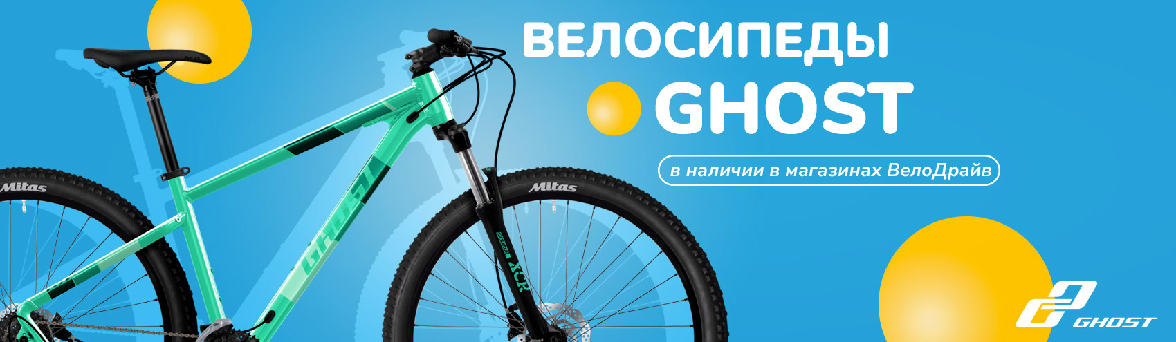 Велосипеды GHOST теперь в ВелоДрайв