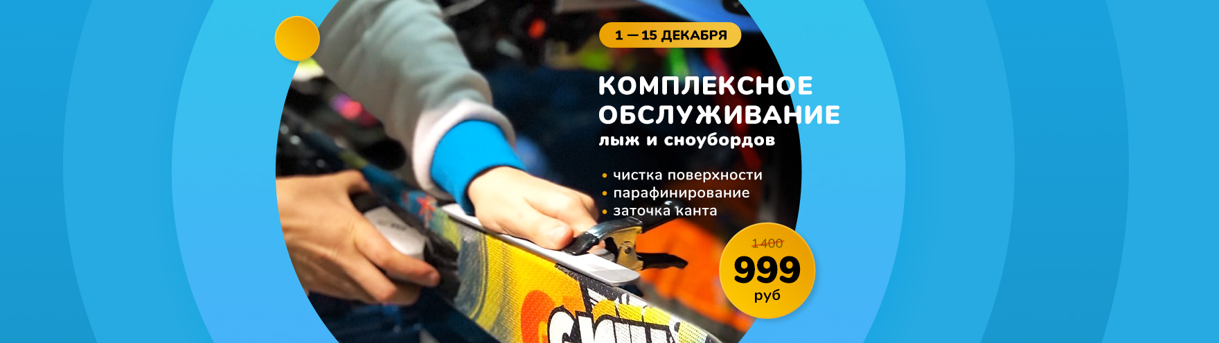 Комплексное обслуживание сноуборда и лыж Комплексное обслуживание сноуборда и лыж