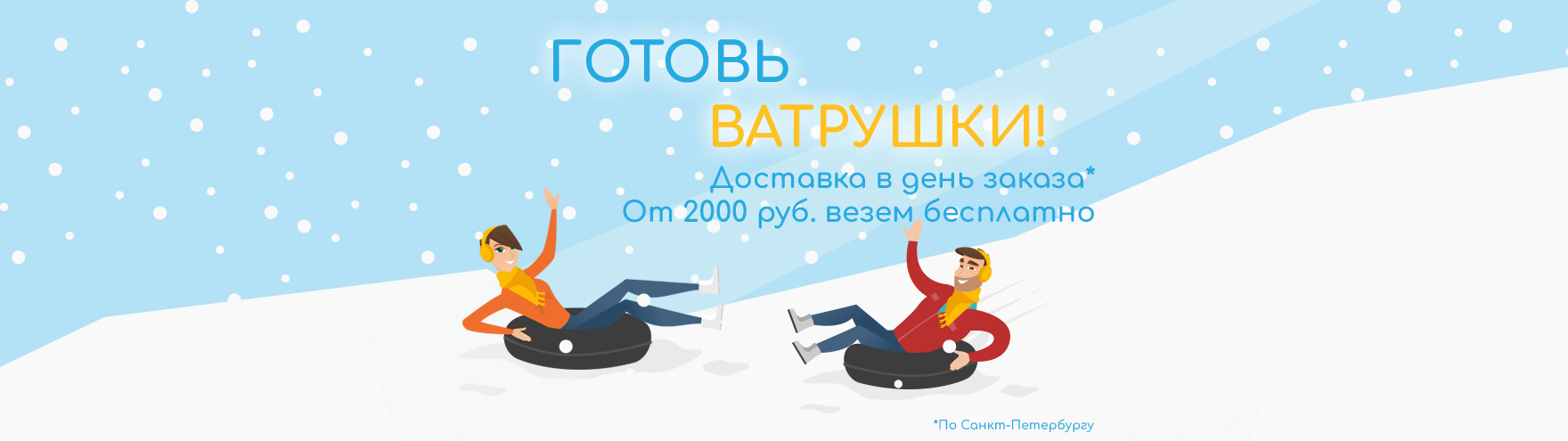 Доставка ватрушек, тюбингов бесплатно в тот же день по Санкт-Петербургу