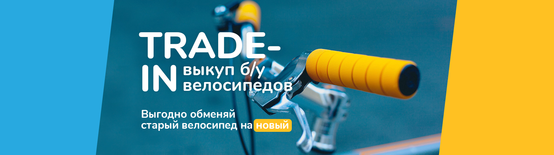 trade-in велосипедов trade-in велосипедов