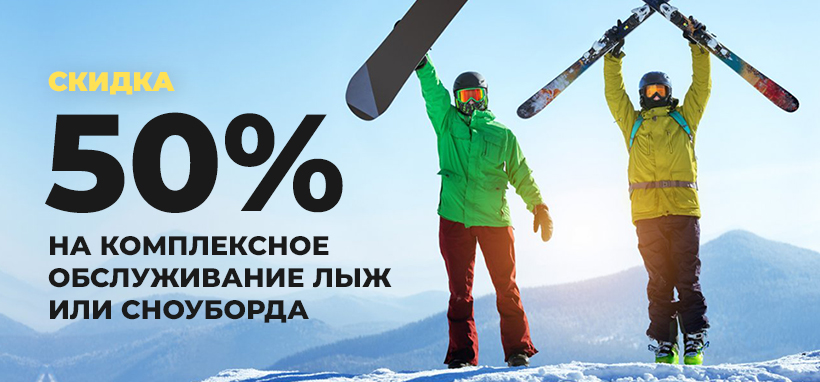 -50% на комплексное обслуживание сноуборда или лыж -50% на комплексное обслуживание сноуборда или лыж