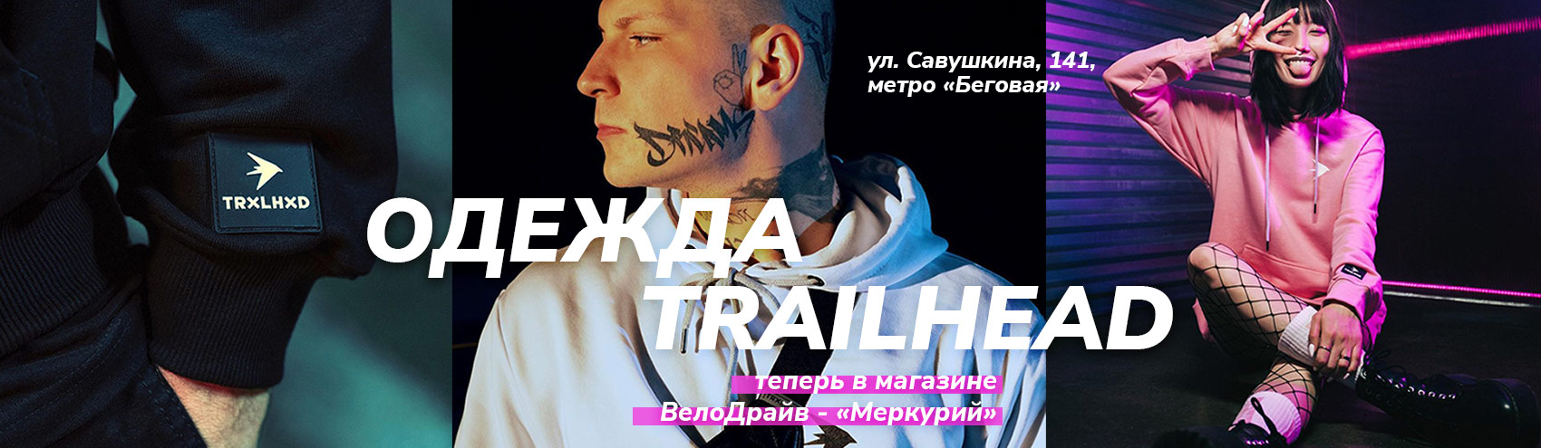 Trailhead в ВелоДрайв Trailhead в ВелоДрайв