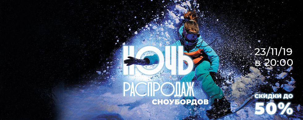 ночь распродаж сноубордов.jpg сноуборды.jpg