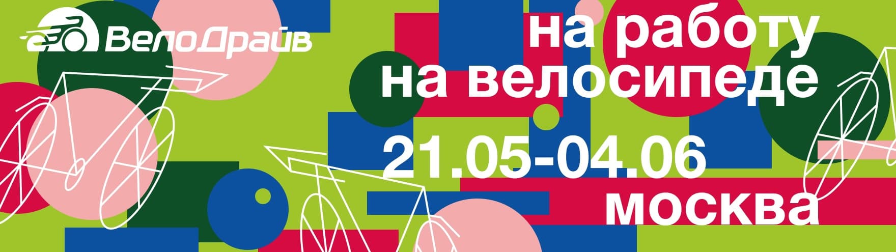 На работу на велосипеде в Москве На работу на велосипеде в Москве