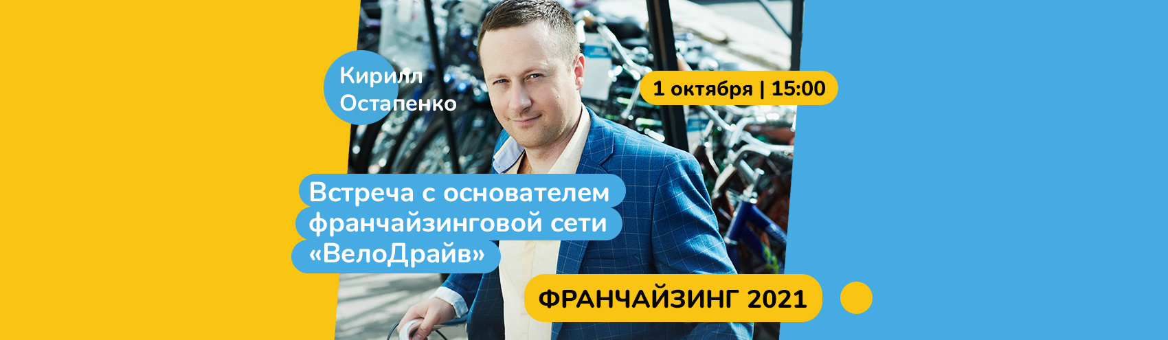 Встреча с основателем франчайзинговой сети Встреча с основателем франчайзинговой сети