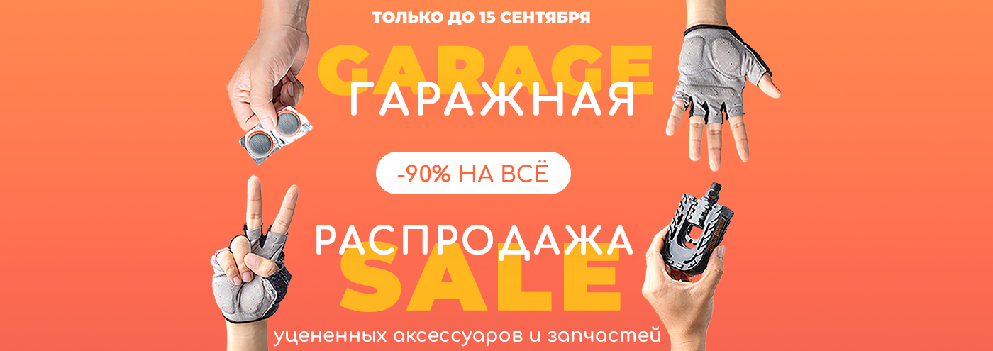 Гаражная распродажа