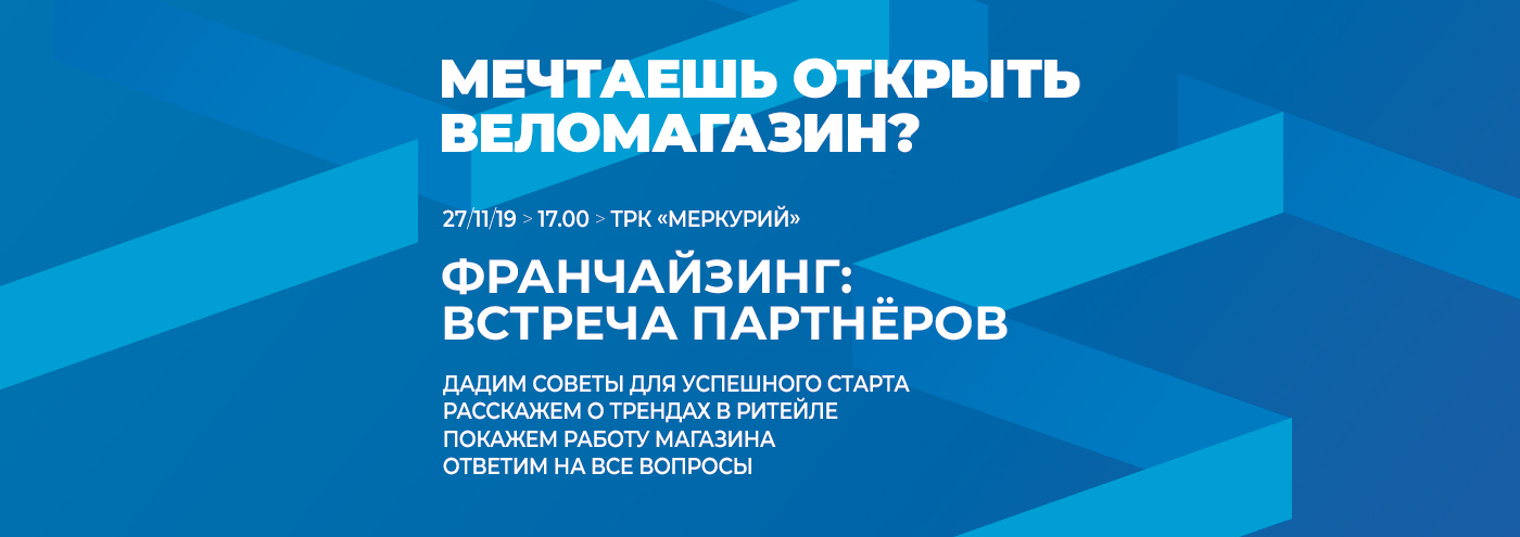 Франчайзинг. Встреча партнёров ВелоДрайв Франчайзинг. Встреча партнёров ВелоДрайв