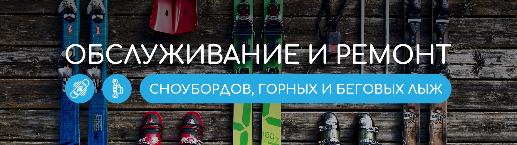 Обслуживание и ремонт горных и беговых лыж и сноубордов Обслуживание и ремонт горных и беговых лыж и сноубордов