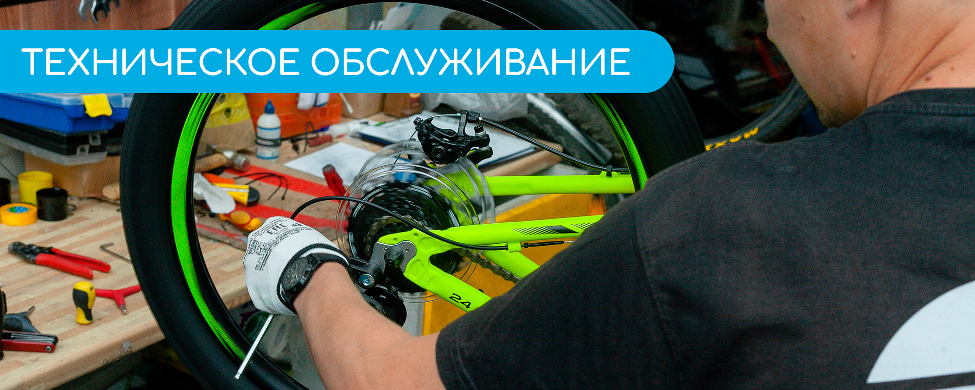 Техническое обслуживание Техническое обслуживание