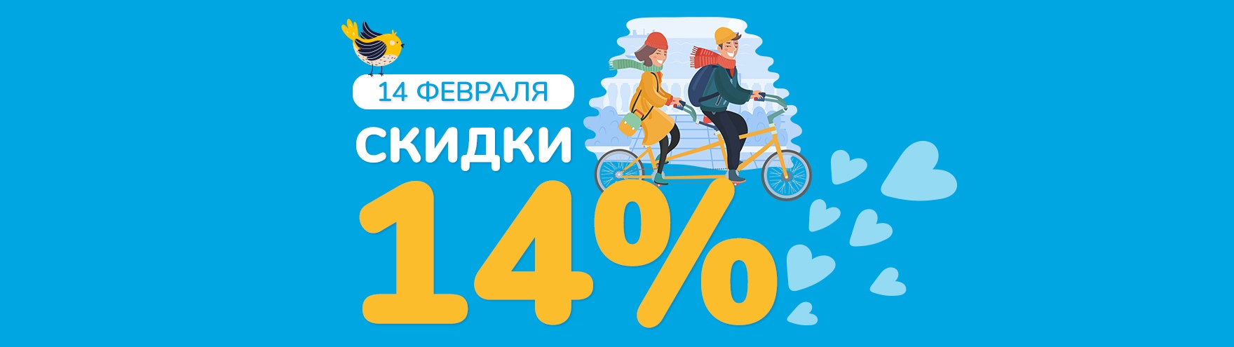 Скидка в день Святого Валентина Скидка в день Святого Валентина