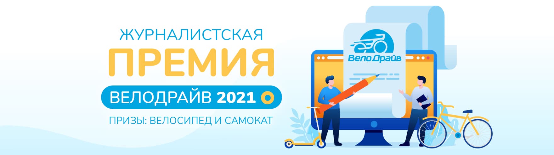 Журналистская премия ВелоДрайв 2021