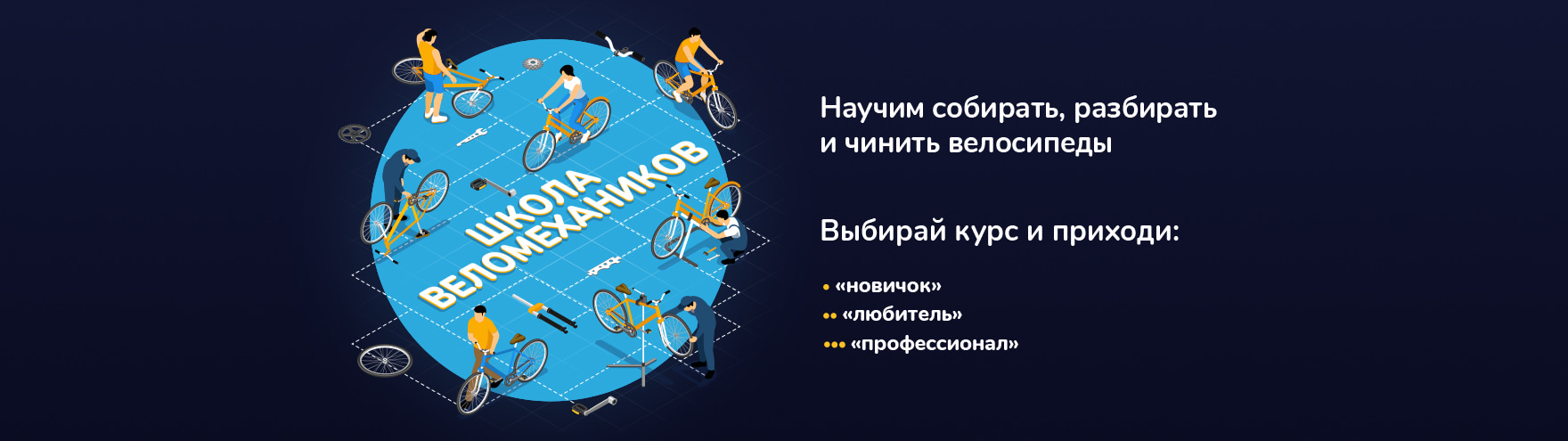 Школа механиков ВелоДрайв Школа механиков ВелоДрайв