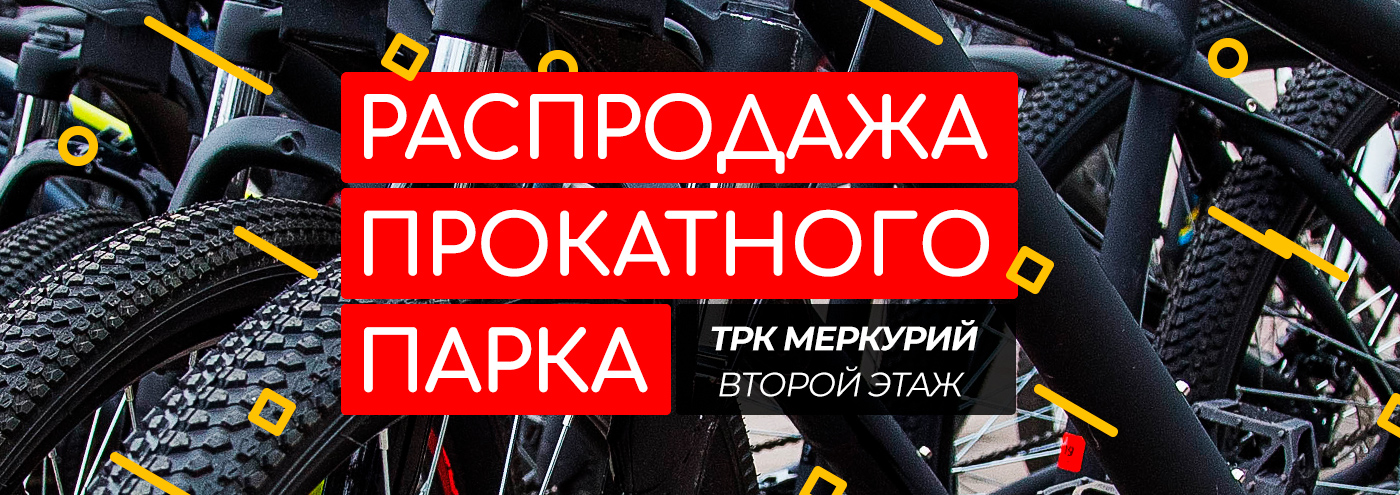 Распродажа прокатного парка Распродажа прокатного парка