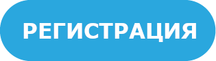 Кнопка РЕГИСТРАЦИЯ.png Кнопка РЕГИСТРАЦИЯ.png
