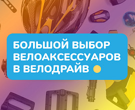 Аксессуары и запчасти в магазинах ВелоДрайв 