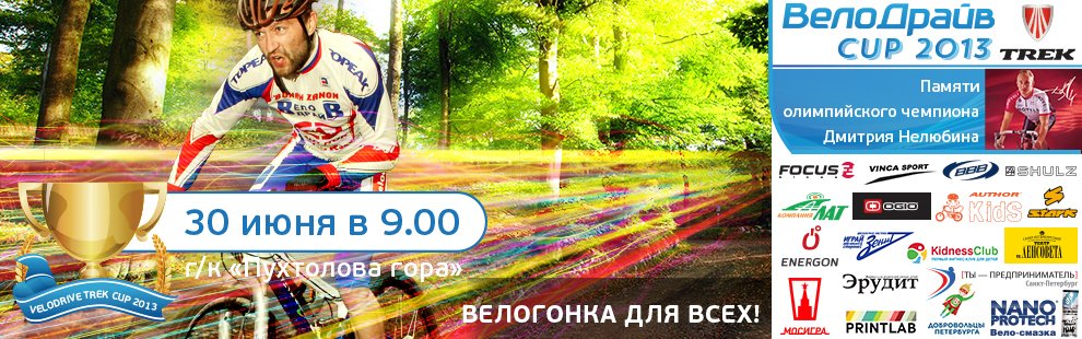 ВелоДрайв TREK CUP 2013 ВелоДрайв TREK CUP 2013
