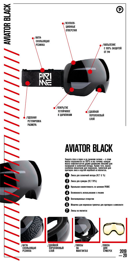 Купить Маска PRIME Aviator 2020